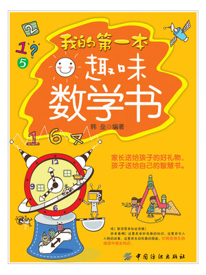 cover image of 我的第一本趣味数学书